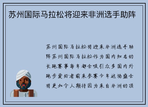 苏州国际马拉松将迎来非洲选手助阵