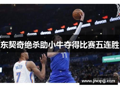 东契奇绝杀助小牛夺得比赛五连胜