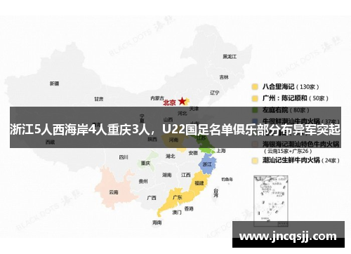 浙江5人西海岸4人重庆3人，U22国足名单俱乐部分布异军突起
