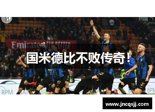 国米德比不败传奇！